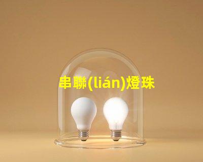 串聯(lián)燈珠為什么總壞哪一個 led燈珠為什么都是串聯(lián)